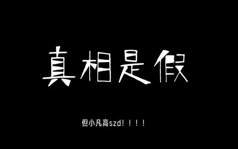 srrx【弘杨】【羊凡】【四个字x两个字】真相是假
