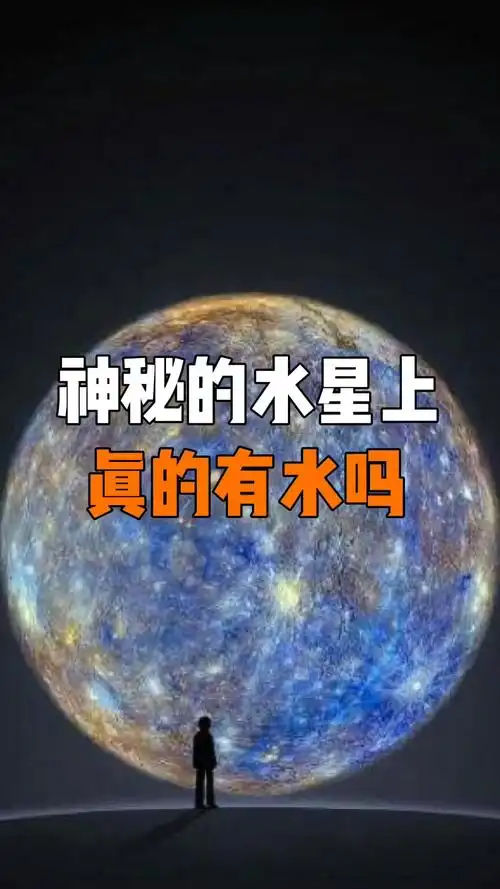 知识科普#神秘的水星上,到底有水吗?