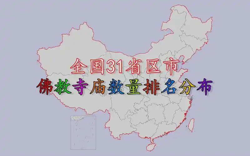 全国各地佛教寺庙数据排名分布看看哪里人最爱修庙