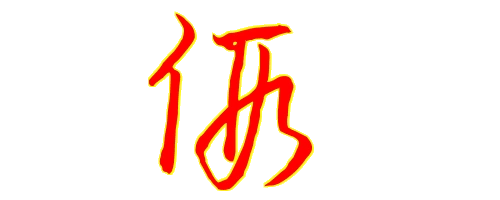 "假"字草书怎么写
