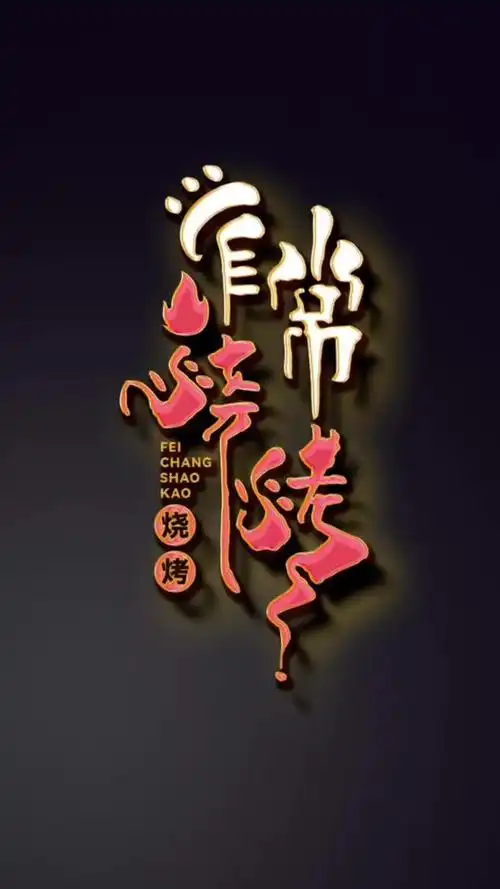 烧烤店logo设计