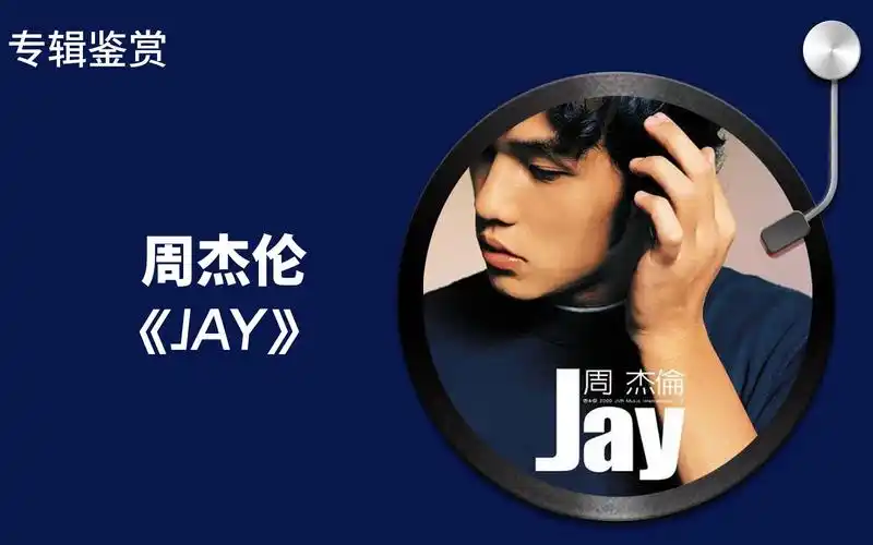周杰伦的第一张专辑《jay》,出道即巅峰!