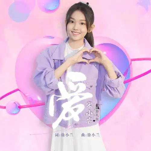 爱(婚礼版)_宋小睿_高音质在线试听_爱 (婚礼版)歌词|歌曲下载_酷狗