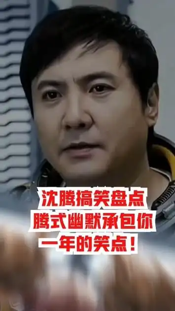 沈腾搞笑盘点:腾式幽默承包你一年的笑点!