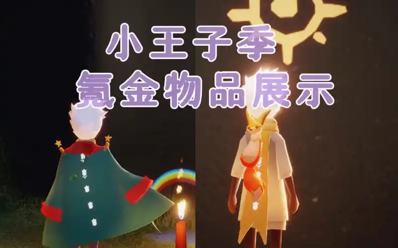 【sky光遇/甜筒】小王子季氪金物品展示,狐狸背包,围巾斗篷,行星斗篷