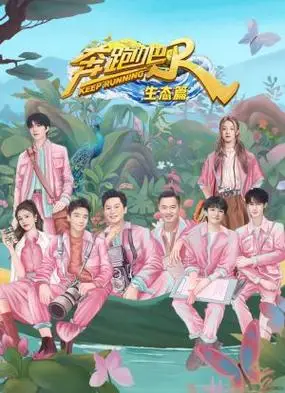 奔跑吧·生态篇海报封面图