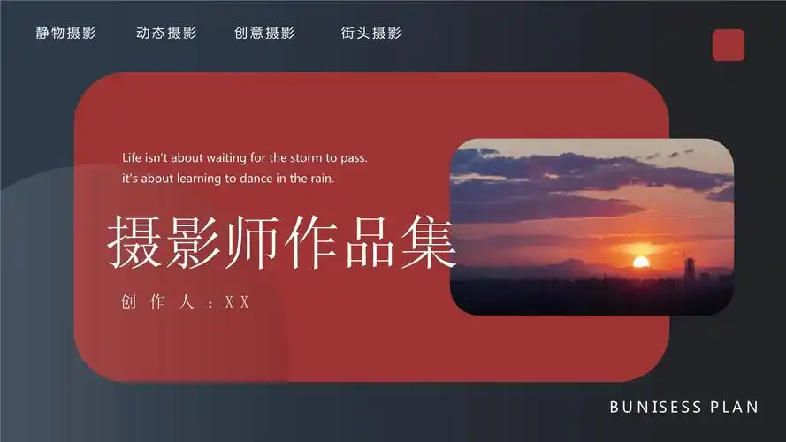 摄影师作品集ppt模板课件