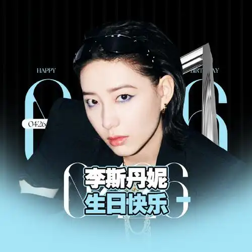李斯丹妮0426生日快乐##李斯丹妮的超巴许愿池