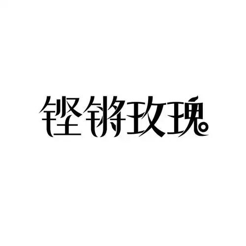 铿锵玫瑰