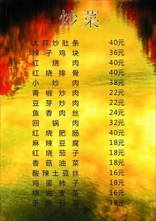 炒菜菜单
