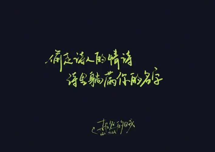 手写i歌词壁纸i赧然的贼焦迈奇