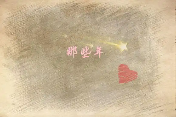 时光易逝,但那是青春给我们留下了美好的回忆