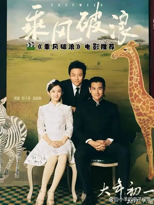 2017中国喜剧剧情 主要演员:邓超 彭于晏 赵丽颖 片长: 102分钟  简介