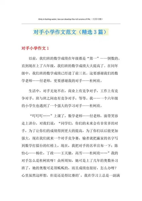 对手小学作文范文精选3篇