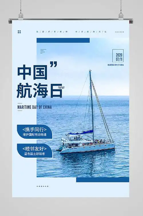中国航海日海报大海