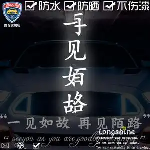 贴纸车贴挡划痕车头 一见如故再见陌路反光镭射可定制后档划痕贴