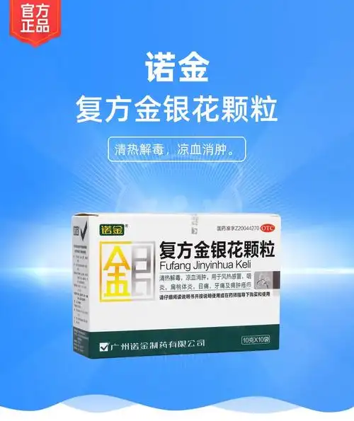 复方金银花颗粒(诺金)