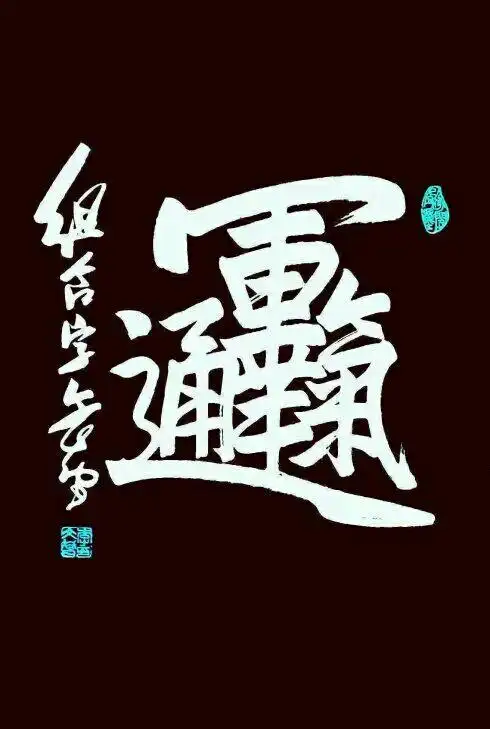 【合体字篇】百花破蕾巧争春