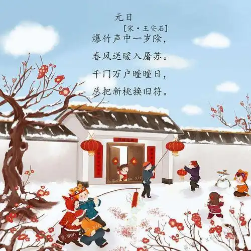 宋代诗人王安石的《元日》中写到