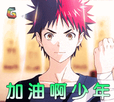 食戟之灵第二季gif加油啊少年gifsoogifgifsoogif出品gif