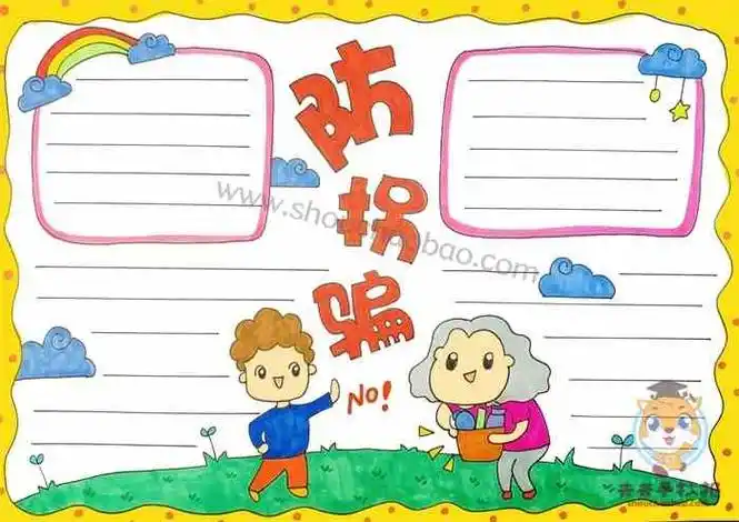 儿童防拐骗手抄报模板简单好看_小学生防拐防骗手抄报内容大全 - 元