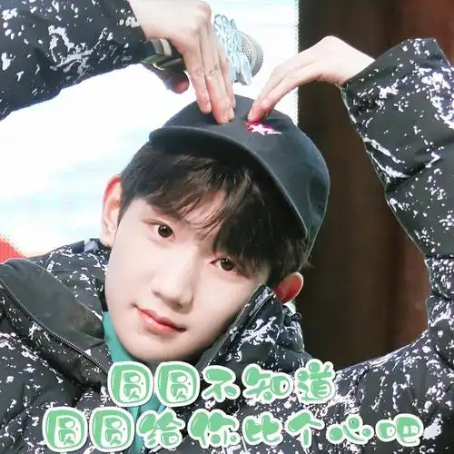 王源比心表情包奶嘟嘟软乎乎是哪里来的天使宝贝