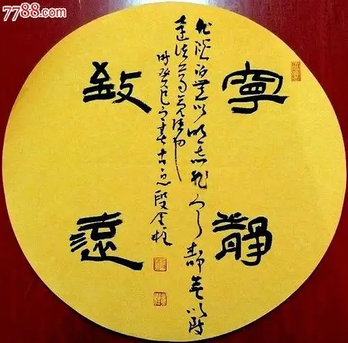 隶书圆面《宁静致远》-价格:300元-se32328750-书法原作-零售-7788