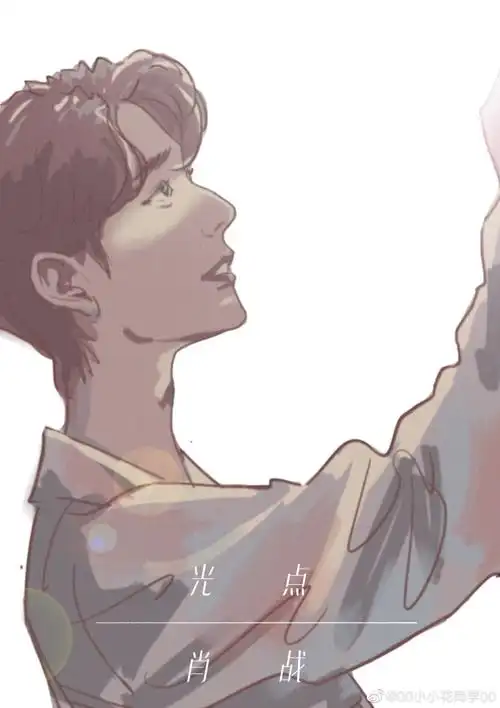 肖战 新歌《光点》快给我去听!