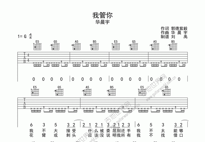 我管你吉他谱_华晨宇_g调弹唱 - 吉他世界