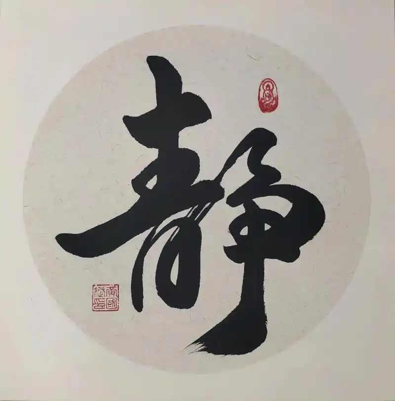 静字～#原创书法作品 #感恩所有的相遇