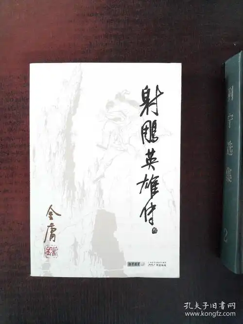 射雕英雄传(金庸)_简介_价格_小说书籍_孔网