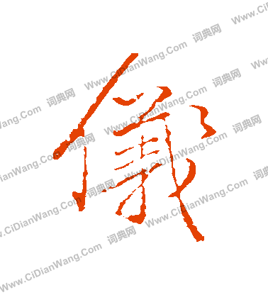 仪行书书法字典
