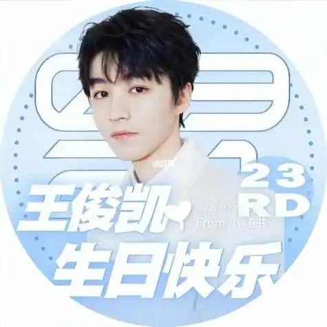 王俊凯生日头像90凯凯生日快乐98