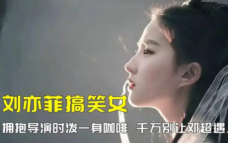 原来刘亦菲也是搞笑女,神仙姐姐怼天怼地,更是采访届的泥石流