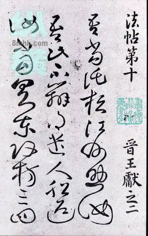 王献之草书之美