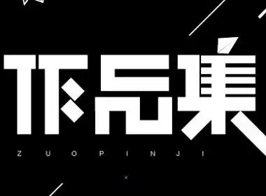 作品集字体版面设计