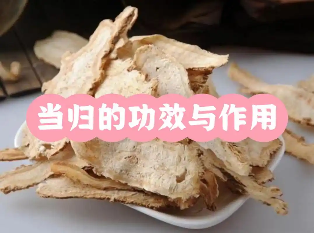 1,当归既能补血,又能活血,既可通经,又能活络.