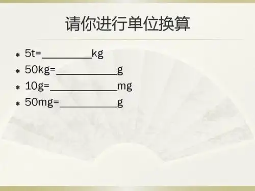 请你进行单位换算       5t= 50kg= 10g= 50mg=