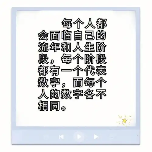 人生的不同阶段都有一个代表数字