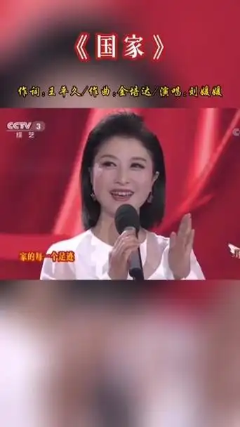 歌唱家刘媛媛演唱经典红歌《国家》,饱含深情的歌声,唱出了对祖国的