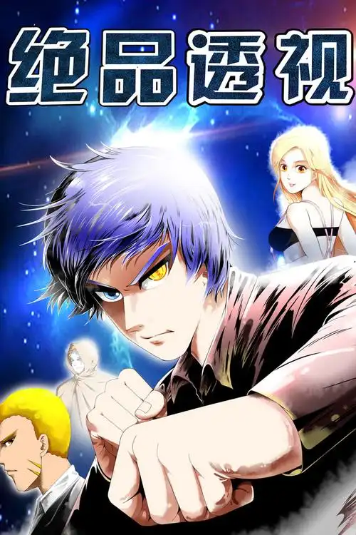 绝品透视_有鹿文化_畅销正版电子书_热门电视剧原著_经典名著_好书