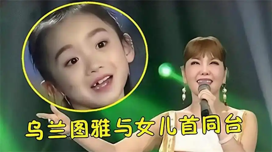 乌兰图雅女儿首次亮相母女深情对唱肉麻情歌不愧是一家人