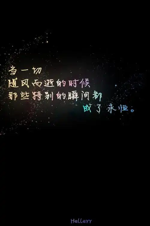 当一切随风而逝的时候那些特别的瞬间都成了永恒