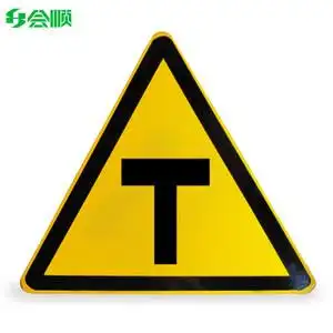 道路标志牌t字路口标志牌警告标志牌交通指示牌三角指示牌可定制