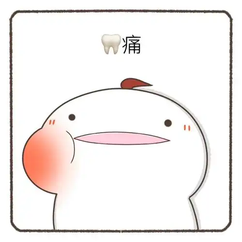 那些年我们痛过的牙🦷