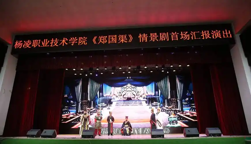 杨凌职业技术学院原创舞台情景剧《郑国渠》首场汇报演出精彩上演
