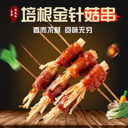 培根金针菇卷烧烤串半成品夏季户外bbq烧烤新鲜食材50g/串烤肉串