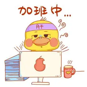 加班中的小鸭子打工人新媒体表情包