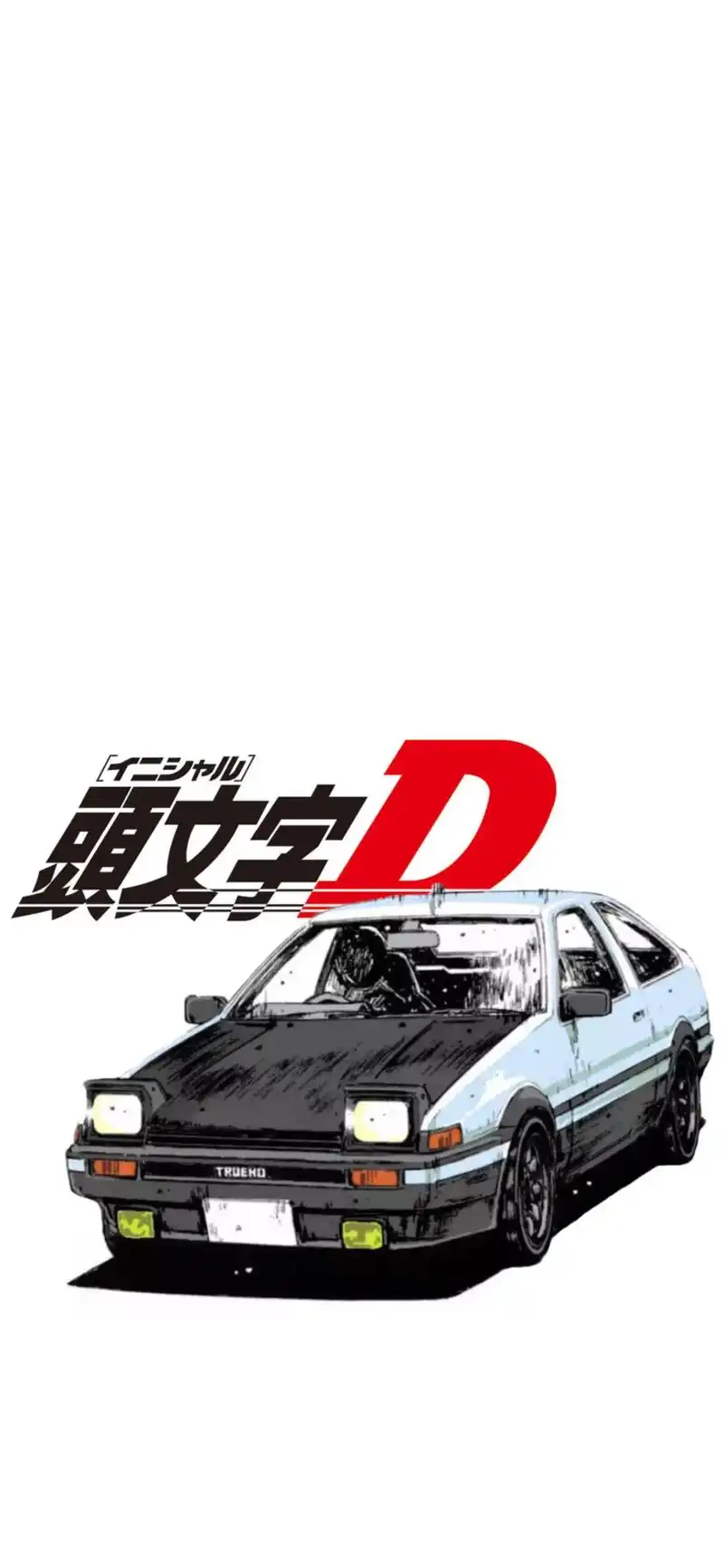 头文字d手机壁纸.#自带bgm的车 #汽车 #头文字d #手 - 抖音