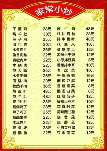 家常小炒菜单